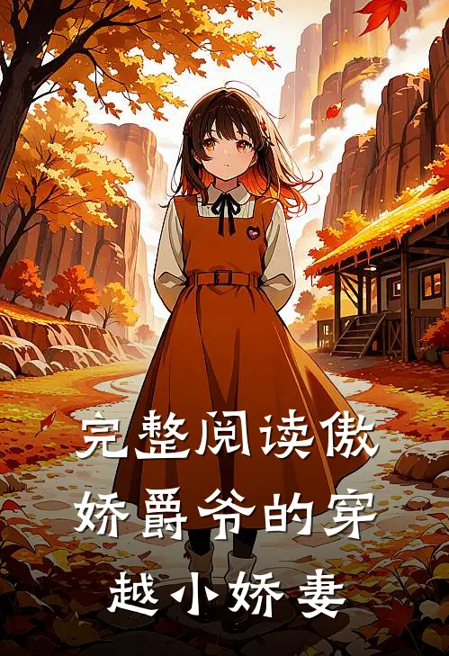 完整阅读傲娇爵爷的穿越小娇妻