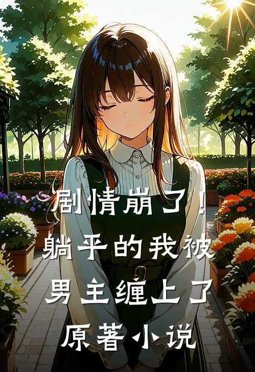 剧情崩了！躺平的我被男主缠上了原著小说