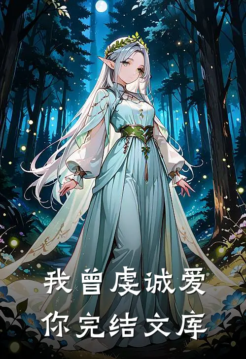 我曾虔诚爱你完结文库