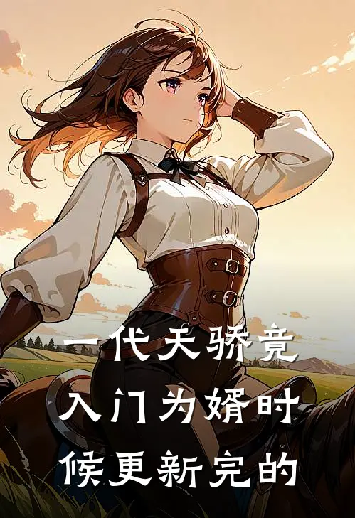 一代天骄竟入门为婿时候更新完的