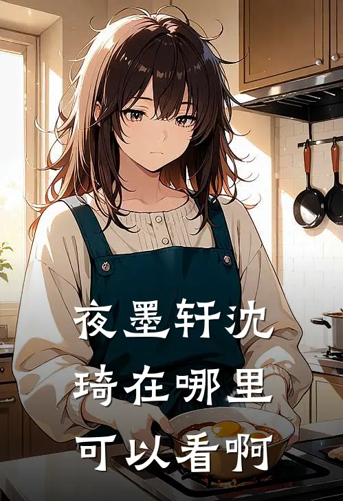 夜墨轩沈琦在哪里可以看啊