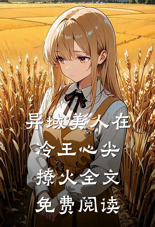 异域美人在冷王心尖撩火全文免费阅读