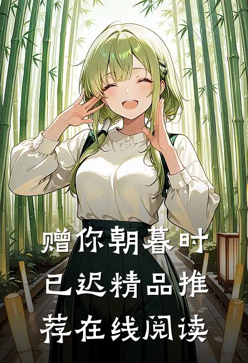 赠你朝暮时已迟精品推荐在线阅读
