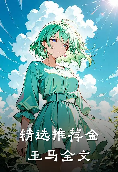 精选推荐金玉马全文