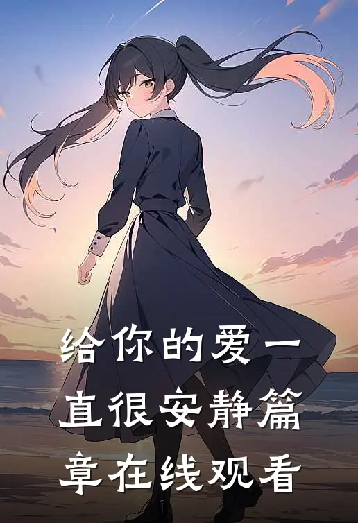给你的爱一直很安静篇章在线观看
