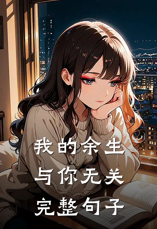 我的余生与你无关完整句子