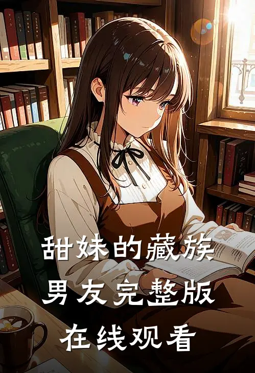 甜妹的藏族男友完整版在线观看