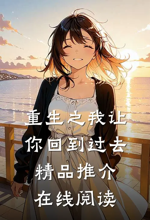 重生之我让你回到过去精品推介在线阅读