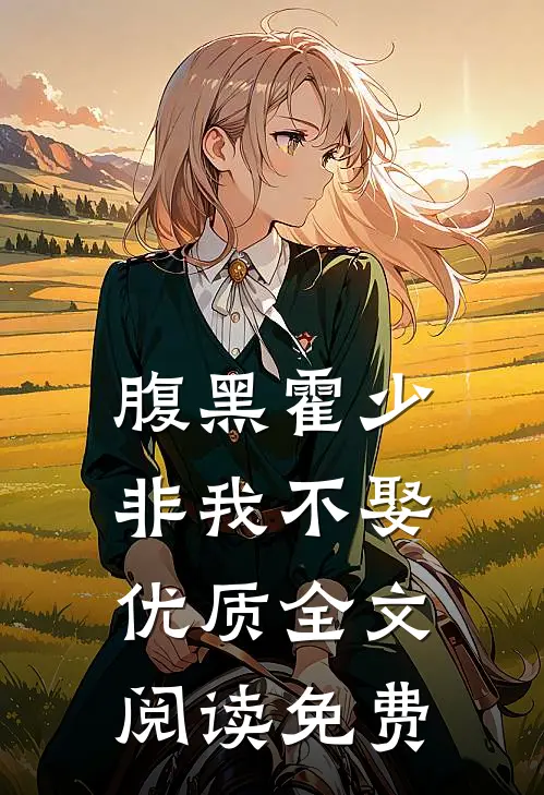 腹黑霍少非我不娶优质全文阅读免费