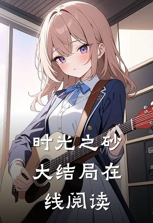 时光之砂大结局在线阅读