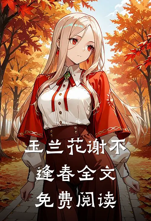玉兰花谢不逢春全文免费阅读