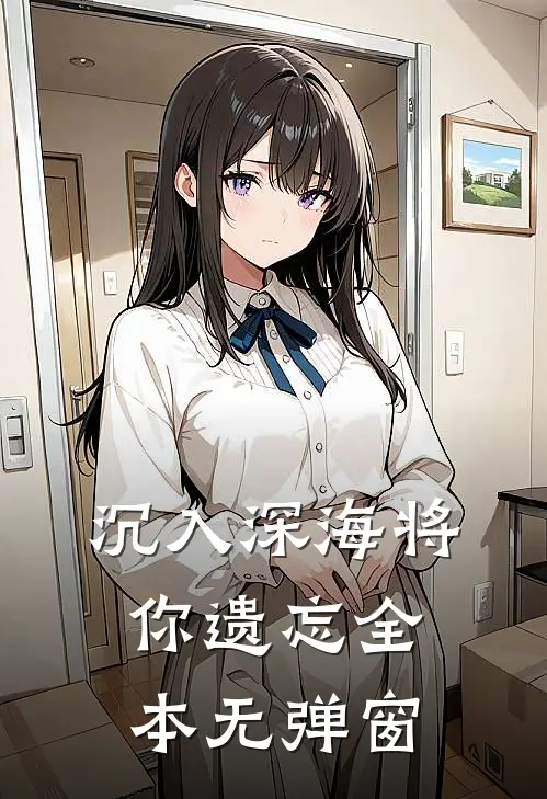 沉入深海将你遗忘全本无弹窗