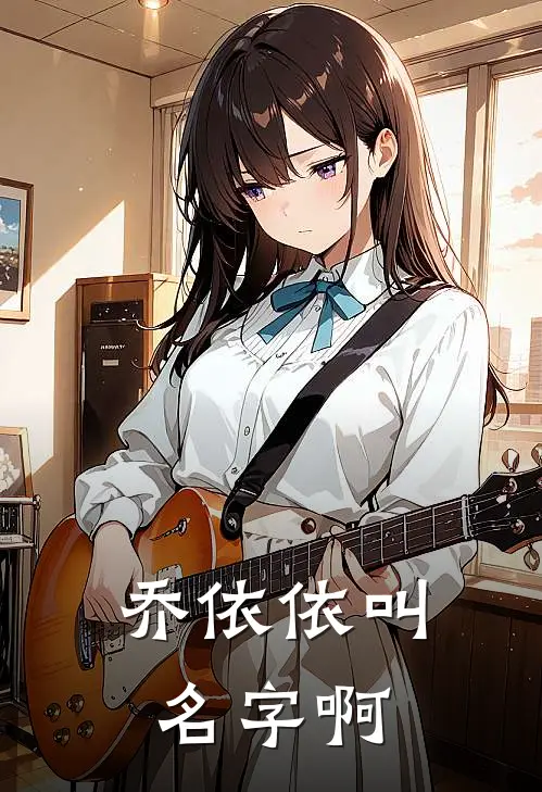 乔依依叫名字啊