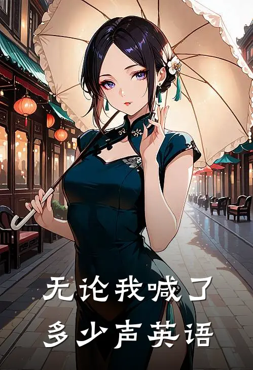 无论我喊了多少声英语