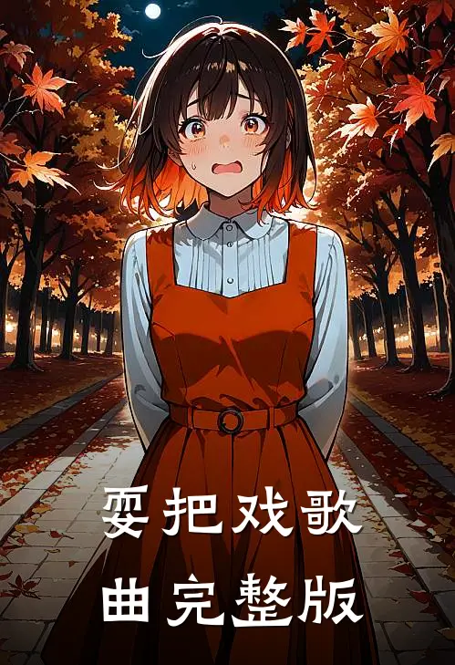 耍把戏歌曲完整版