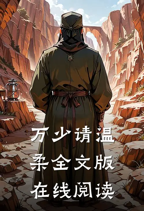 万少请温柔全文版在线阅读