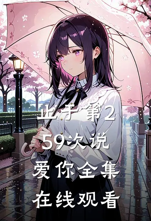止于第259次说爱你全集在线观看