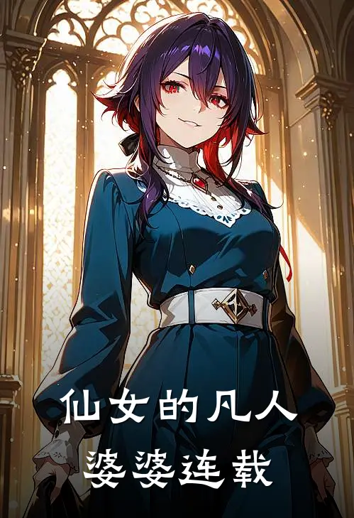 仙女的凡人婆婆连载