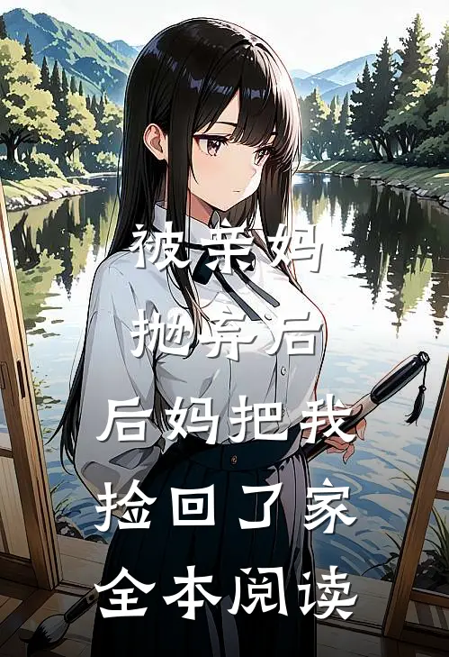 被亲妈抛弃后,后妈把我捡回了家全本阅读