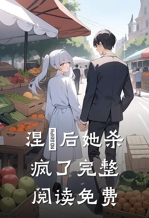 涅槃后她杀疯了完整阅读免费