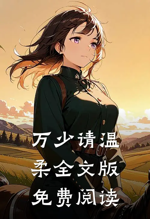 万少请温柔全文版免费阅读
