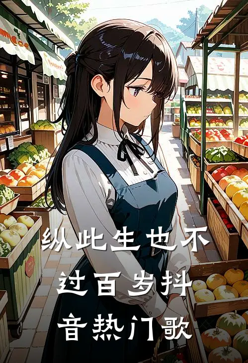 纵此生也不过百岁抖音热门歌