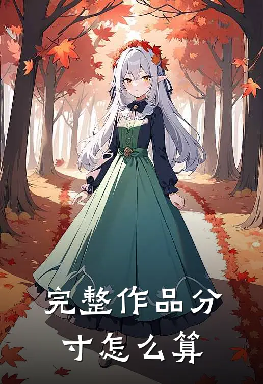 完整作品分寸怎么算
