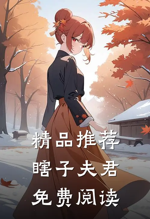 精品推荐瞎子夫君免费阅读