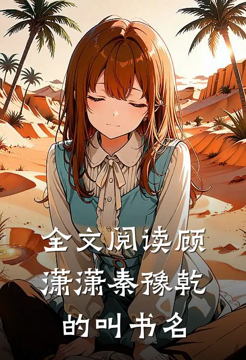 全文阅读顾潇潇秦豫乾的叫书名