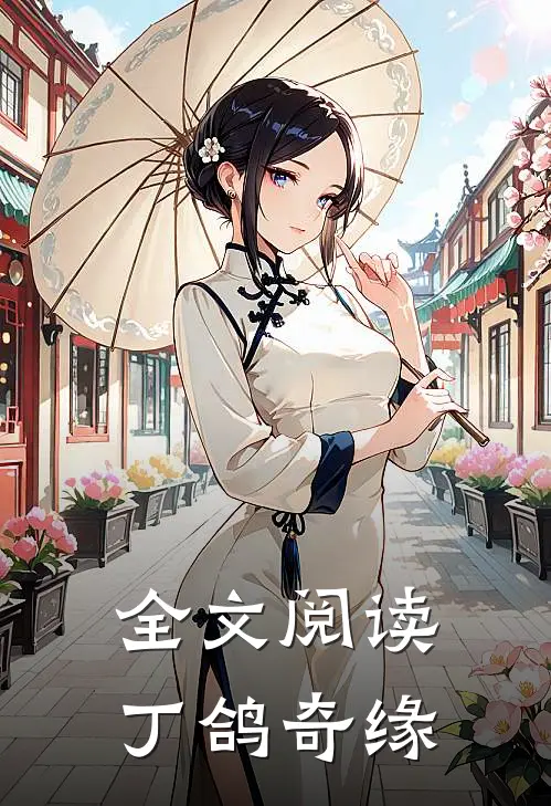 全文阅读丁鸽奇缘