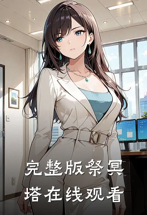 完整版祭冥塔在线观看