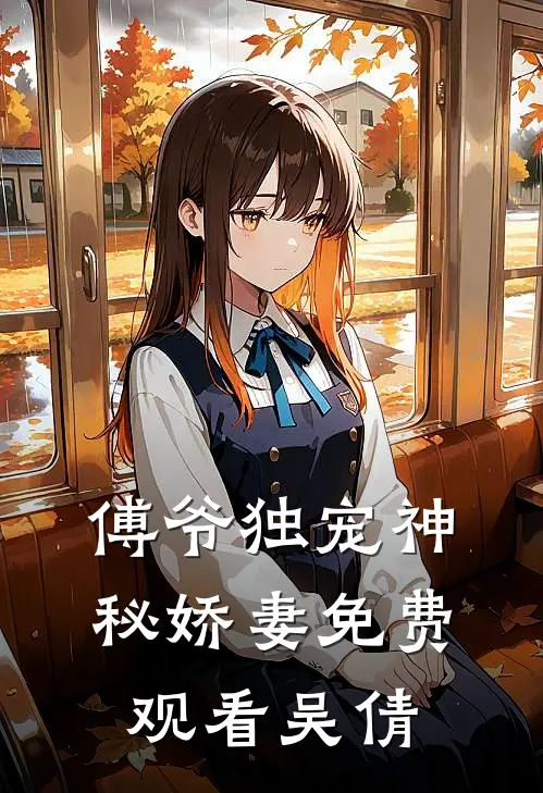 傅爷独宠神秘娇妻免费观看吴倩