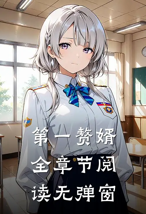 第一赘婿全章节阅读无弹窗