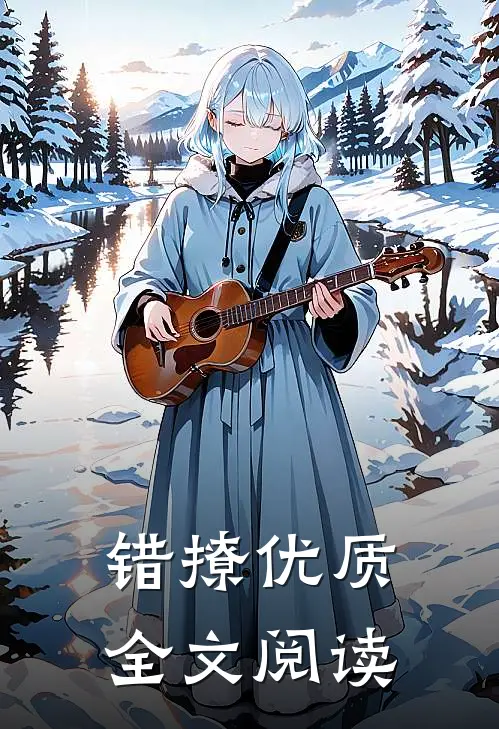 错撩优质全文阅读