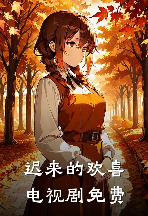 迟来的欢喜电视剧免费