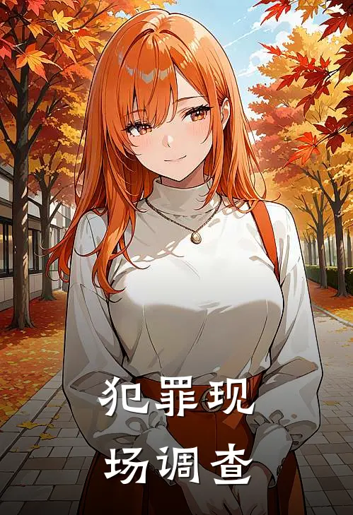 犯罪现场调查