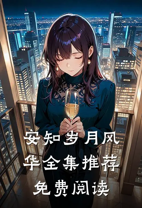 安知岁月风华全集推荐免费阅读