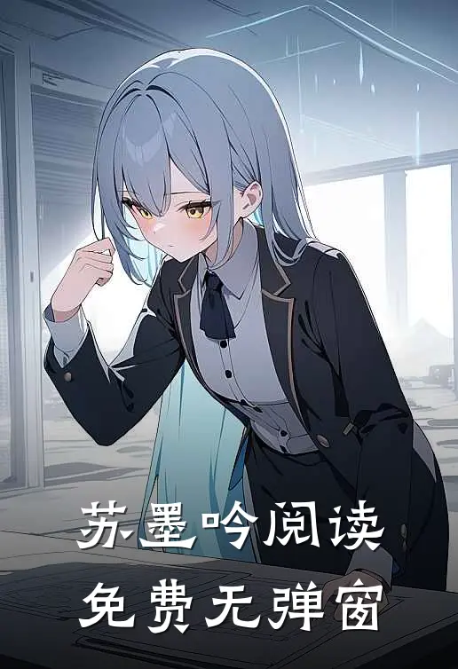 苏墨吟阅读免费无弹窗