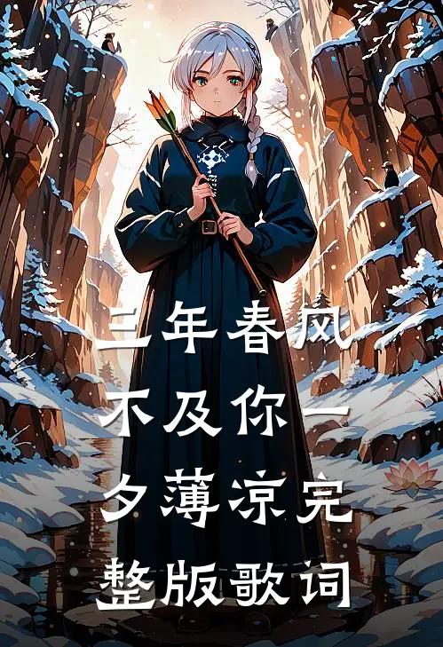 三年春风不及你一夕薄凉完整版歌词