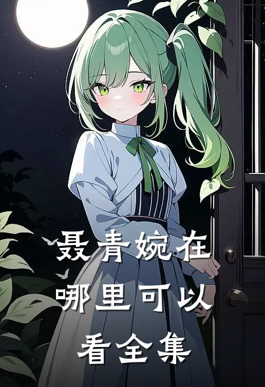 聂青婉在哪里可以看全集