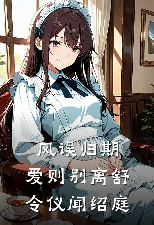 风误归期，爱则别离舒令仪闻绍庭