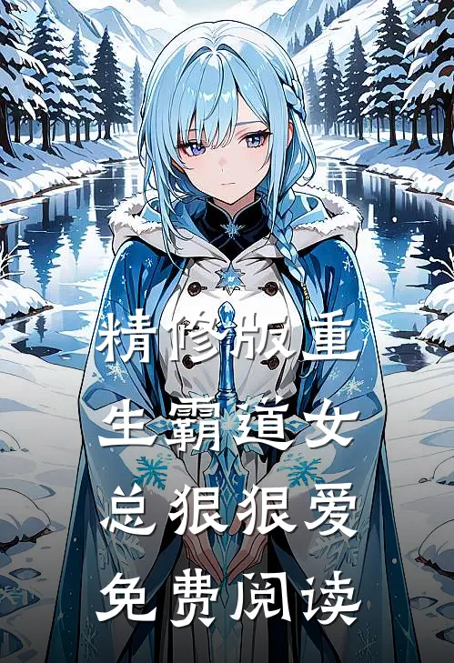 精修版重生霸道女总狠狠爱免费阅读