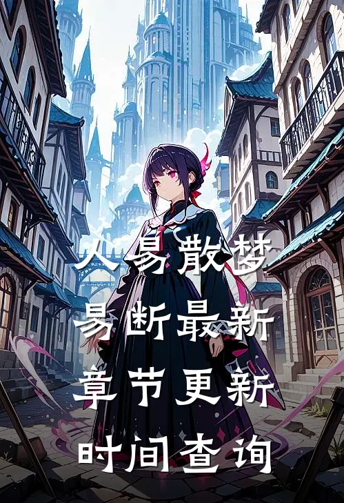人易散梦易断最新章节更新时间查询
