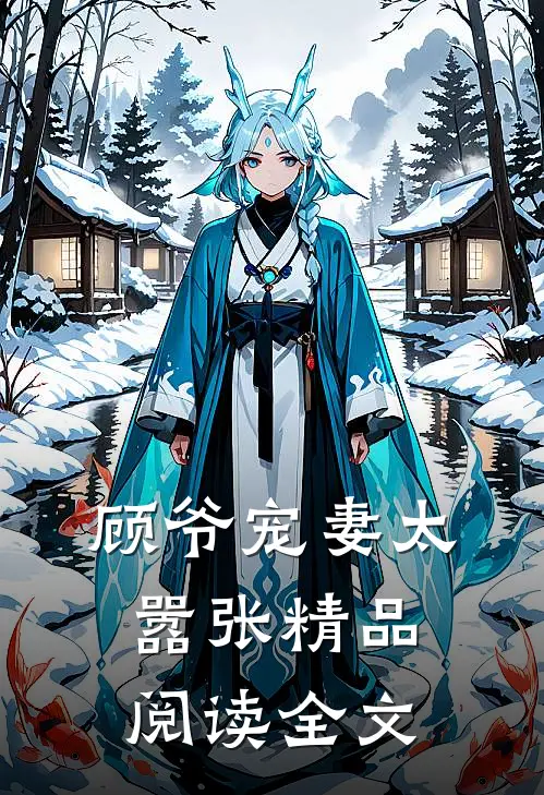 顾爷宠妻太嚣张精品阅读全文