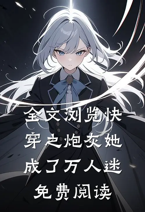全文浏览快穿之炮灰她成了万人迷免费阅读