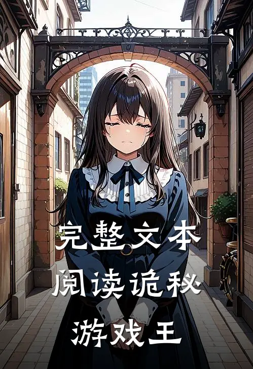 完整文本阅读诡秘游戏王