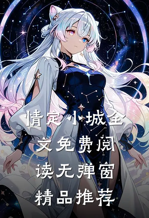 情定小城全文免费阅读无弹窗精品推荐