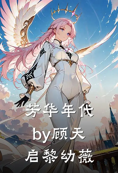 芳华年代by顾天启黎幼薇