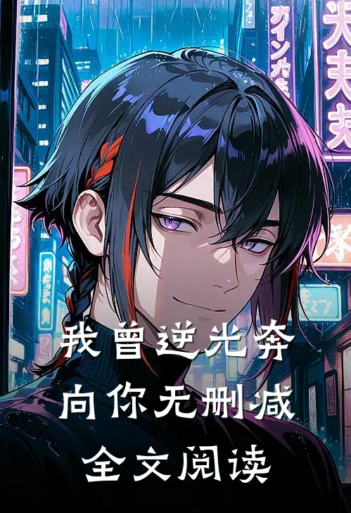 我曾逆光奔向你无删减全文阅读