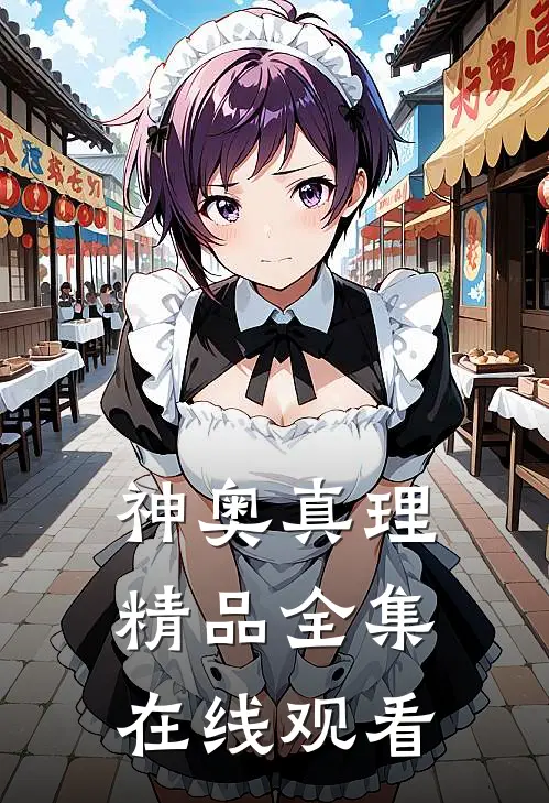 神奥真理精品全集在线观看